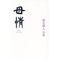母情　椎名鳳人句集