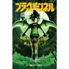 ブラックチャンネル　〔３〕　異世界では鬼ヤバ動画の撮れ高サイコーな件