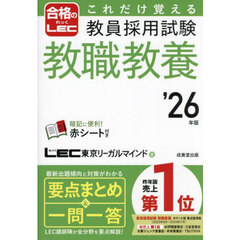 これだけ覚える教員採用試験教職教養　’２６年版