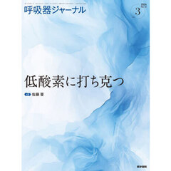 呼吸器ジャーナル　Ｖｏｌ．７２ｎｏ．３（２０２４）　低酸素に打ち克つ