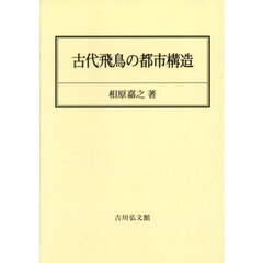古代飛鳥の都市構造　オンデマンド版