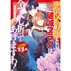 悪役令嬢として破滅フラグは全てへし折ってあげますわ！?いろんな手段であらゆる不幸に「ざまぁ」します?　アンソロジーコミック