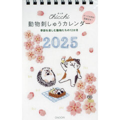 ’２５　動物刺しゅうカレンダー