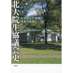 北大院生協議会史　大学院生の苦闘と成長の軌跡