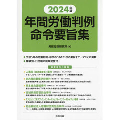年間労働判例命令要旨集　２０２４年版