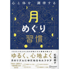心と体を調律する月めぐり習慣