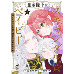 皇帝陛下のスキャンダル☆ベイビー　逃亡するはずが甘く捕まえられました　３