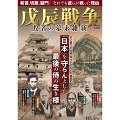 戊辰戦争　敗者の幕末維新