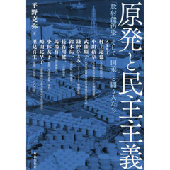 原発と民主主義　「放射能汚染」そして「国策」と闘う人たち