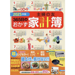 ’２５　主婦の友３６５日のおかず家計簿