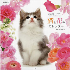 ’２５　猫と花のカレンダー