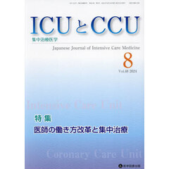 ＩＣＵとＣＣＵ　集中治療医学　Ｖｏｌ．４８Ｎｏ．８（２０２４年８月）　医師の働き方改革と集中治療