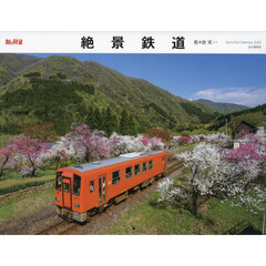 カレンダー　’２５　絶景鉄道