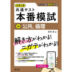 大学入学共通テスト本番模試　１０　公共，倫理