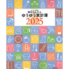 ’２５　毎日かんたんゆうゆう家計簿