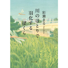 川のほとりで羽化するぼくら