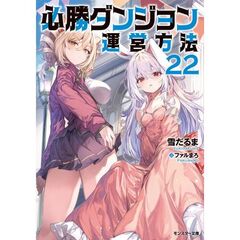 必勝ダンジョン運営方法　２２