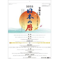 日本の暦 2025年カレンダー