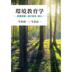 環境教育学　気候変動～食の安全・安心