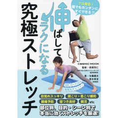 伸ばしてラクになる究極ストレッチ