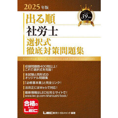 出る順社労士選択式徹底対策問題集　２０２５年版