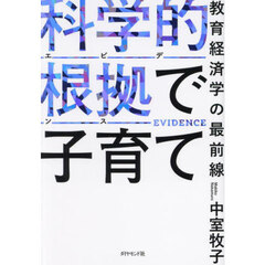 科学的根拠で子育て　教育経済学の最前線