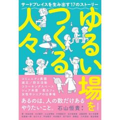 ゆるい場をつくる人々　サードプレイスを生み出す１７のストーリー