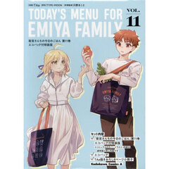 衛宮さんちの今日のごはん　１１　特装版