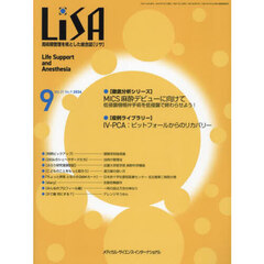 ＬｉＳＡ　Ｌｉｆｅ　Ｓｕｐｐｏｒｔ　ａｎｄ　Ａｎｅｓｔｈｅｓｉａ　ＶＯＬ．３１ＮＯ．９（２０２４－９）　●ＭＩＣＳ麻酔デビューに向けて●ＩＶ－ＰＣＡ
