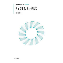 行列と行列式　新装版