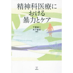 精神科医療における暴力とケア