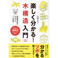 楽しく分かる！木構造入門　超実践内容で今日からフル活用！　増補改訂版