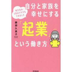 自分と家族を幸せにする「起業」という働き方　地方住み・３児のママでもできました