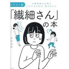 「繊細さん」の本　人間関係も仕事もラクになる方法、集めました　イラスト版