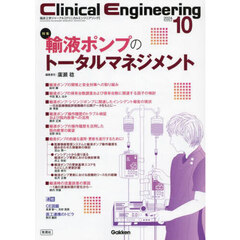 クリニカルエンジニアリング　臨床工学ジャーナル　Ｖｏｌ．３５Ｎｏ．１０（２０２４－１０月号）　特集輸液ポンプのトータルマネジメント