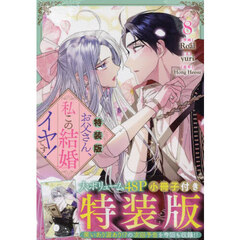 特装版　お父さん、私この結婚イヤです　８