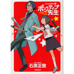 ポジティブ先生　石黒正数短編集　２