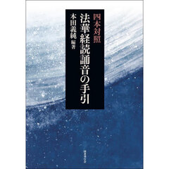 四本対照　法華経読誦音の手引