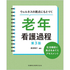 ウェルネスの視点にもとづく老年看護過程　生活機能に焦点をあてたアセスメント　第３版