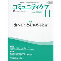 コミュニティケア　訪問看護、介護・福祉施設のケアに携わる人へ　Ｖｏｌ．２６／Ｎｏ．１１（２０２４－１１）
