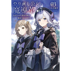 やり直し公女の魔導革命　０３　処刑された悪役令嬢は魔術学校に留学する
