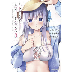 ネトゲの嫁が人気アイドルだった　クール系の彼女は現実でも嫁のつもりでいる　３