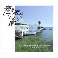 海を庭にしてしまった家　美しい昭和初期の洋風建築旧竹田宮別邸