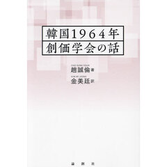 韓国１９６４年創価学会の話