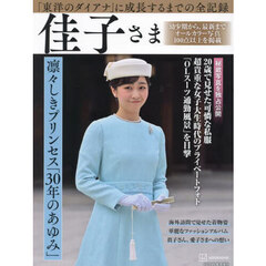 佳子さま凛々しきプリンセス「３０年のあゆみ」　完全永久保存版