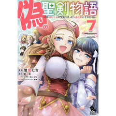 偽・聖剣物語 幼なじみの聖女を売ったら道連れにされた　７