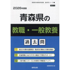 ’２６　青森県の教職・一般教養過去問