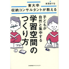東大卒収納コンサルタントが教える子どもが自然と集中する学習空間のつくり方