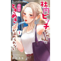 社内ビッチちゃんは今日もときめきが止められない　１