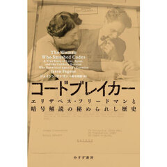 コードブレイカー　エリザベス・フリードマンと暗号解読の秘められし歴史